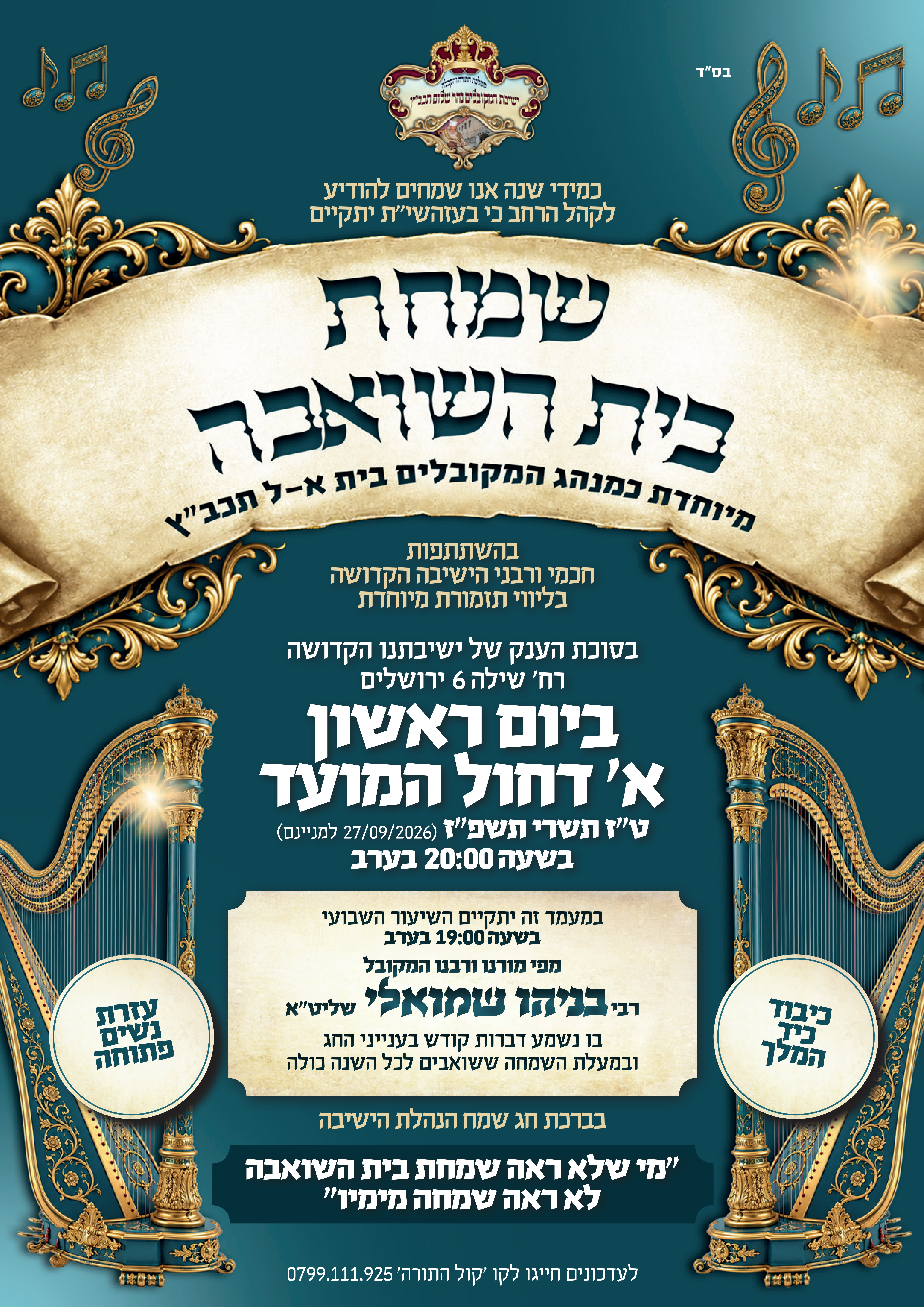 שמחת בית השואבה תשפ״ז בישיבת המקובלים נהר שלום בירושלים